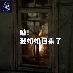 嘘！我奶奶回来了