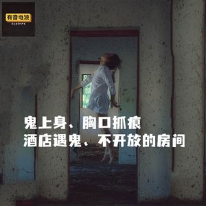 鬼上身、胸口抓痕、酒店遇鬼、不开放的房间