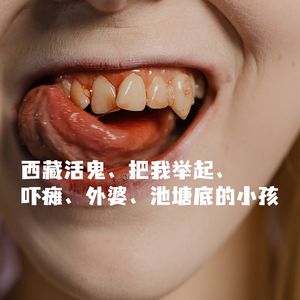 西藏活鬼、把我举起、吓瘫、外婆、池塘底的小孩