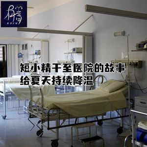 短小精干至医院的故事，给夏天持续降温