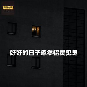 【聊个鬼】好好的⽇⼦忽然招灵⻅鬼
