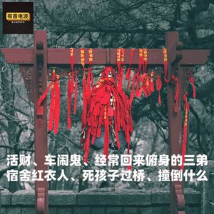 活财、车闹鬼、经常回来的三弟、宿舍红衣人、死孩子过桥、撞倒什么？