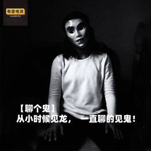 【聊个鬼】从小时候见龙，一直聊的见鬼！