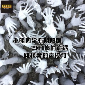 小明同学有阴阳眼、2死1傻的诡遇、跳楼旁的声控灯