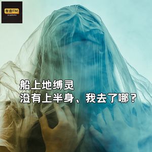 船上地缚灵、没有上半身、我去了哪？