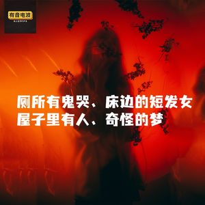 厕所有鬼哭、床边的短发女、屋子里有人、奇怪的梦