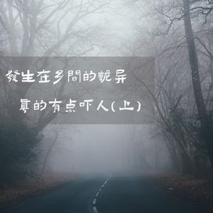 发生在乡间的诡异，真的有点吓人（上）