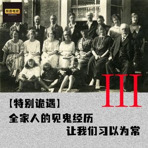 【特别诡遇】全家人的见鬼经历，让我们习以为常（三）