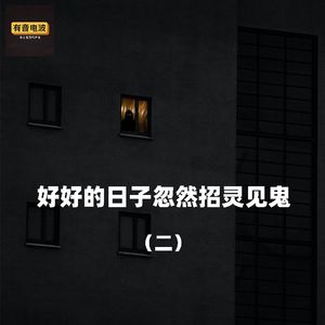 【聊个鬼】好好的⽇⼦忽然招灵⻅⿁2