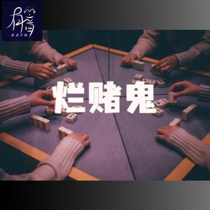 不要命的烂赌鬼