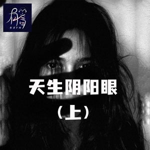 天生阴阳眼（上）