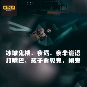 冰城鬼楼、夜遇、夜半诡语、打嘴巴、孩子看见鬼、闹鬼