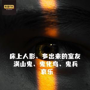 床上人影、多出来的室友、满山鬼、鬼化鸟、鬼兵、哀乐