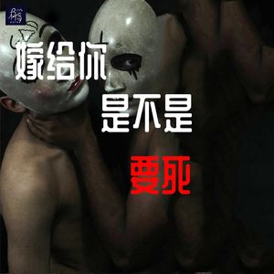 嫁给你是不是就要死