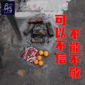 可以不信，不能不敬