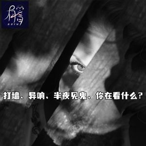 打墙、异响、半夜见鬼、你在看什么?