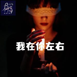我在你左右