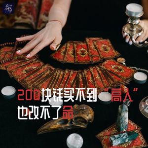 200块钱买不到“高人”，也改不了命