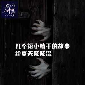 几个短小精干的故事，给夏天降降温