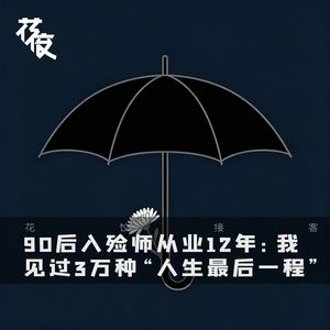 90后入殓师从业12年：我见过3万种“人生最后一程”｜花饺接客