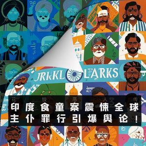 印度食童案震悚全球，主仆罪行引爆舆论｜花饺恶人传