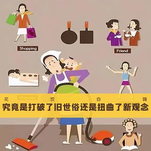 【花饺自嗨】究竟是打破了旧世俗还是扭曲了新观念