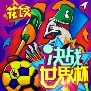聊足球、世界杯和绕不开的中国足球