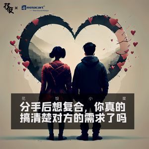 分手后想复合, 你真的搞清楚对方的需求了吗｜花饺小菜
