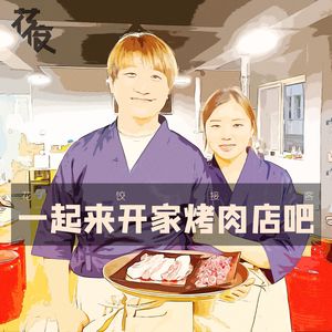 【花饺接客】一起来开家烤肉店吧！