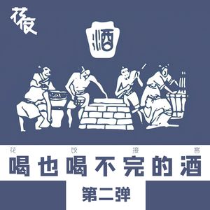 【花饺接客】喝也喝不完的酒 第二弹