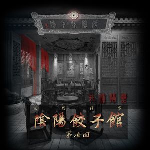 阴阳饺子馆（第七回）——在你隔壁