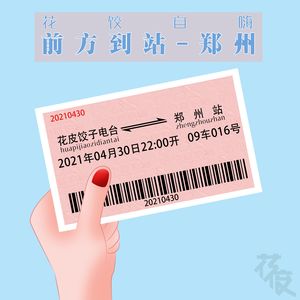 【花饺自嗨】前方到站-郑州