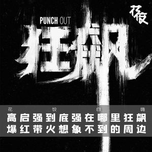 高启强到底强在哪里？狂飙爆红带火想象不到的周边