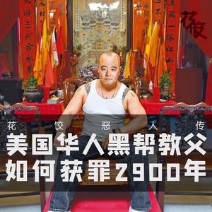 【花饺恶人传】美国华人黑帮教父如何获罪2900年