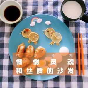 【花饺接客】慵懒灵魂和丝质的沙发