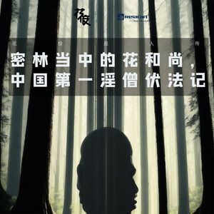 密林当中的花和尚,中国第一淫僧伏法记|花饺恶人传