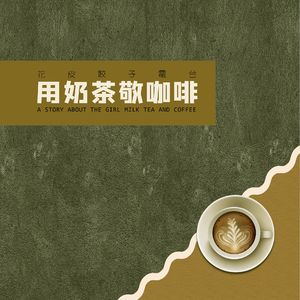 用奶茶敬咖啡
