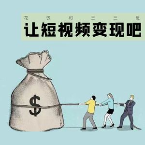 【花饺与三三班】让短视频变现吧