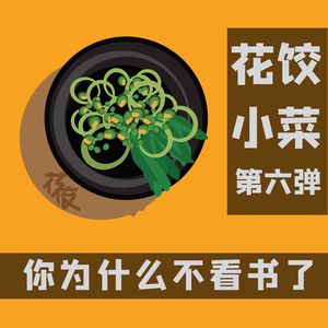 【花饺小菜】第六弹 你为什么不看书了