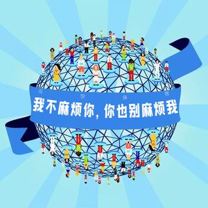 【花饺接客】我不麻烦你，你也别麻烦我