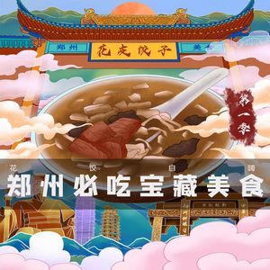 【花饺自嗨】郑州必吃宝藏美食（第一季）
