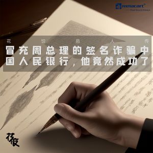 冒充周总理的签名诈骗中国人民银行，他竟然成功了｜花饺恶人传