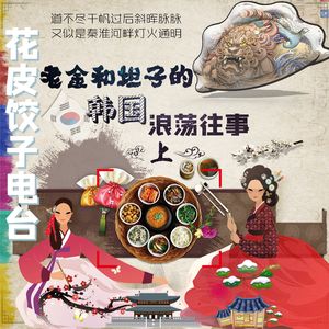 老金和坦子的韩国浪荡往事（上）