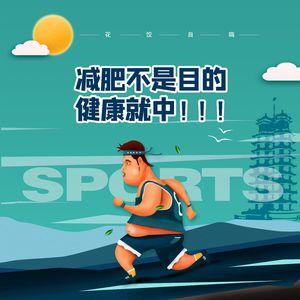 为了减肥,晚上不吃饭?那不中,减肥不是目的,要健康