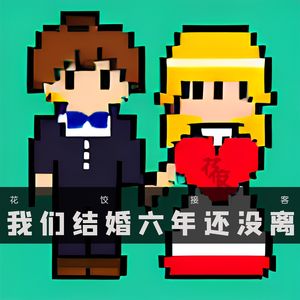 【花饺接客】我们结婚六年还没离