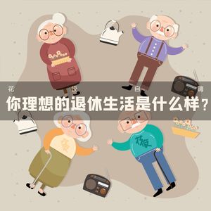 有人20岁退休，有人80岁工作｜网友：20岁那个叫躺平， 80岁那个才叫享受生活
