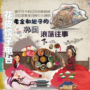 老金和坦子的韩国浪荡往事(下)