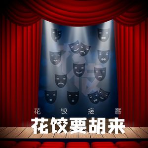 【花饺接客】花饺要胡来