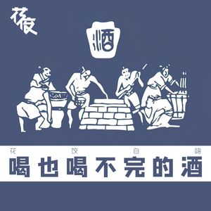 【花饺自嗨】喝也喝不完的酒