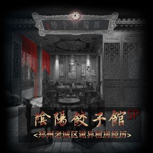 郑州老城区诡异租房经历｜阴阳饺子馆SP